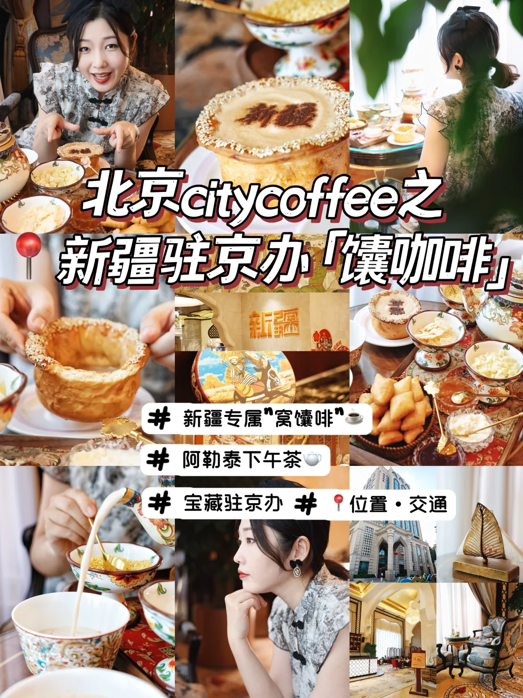 北京|?新疆驻京办☕️馕咖啡，馕装杯的下午茶