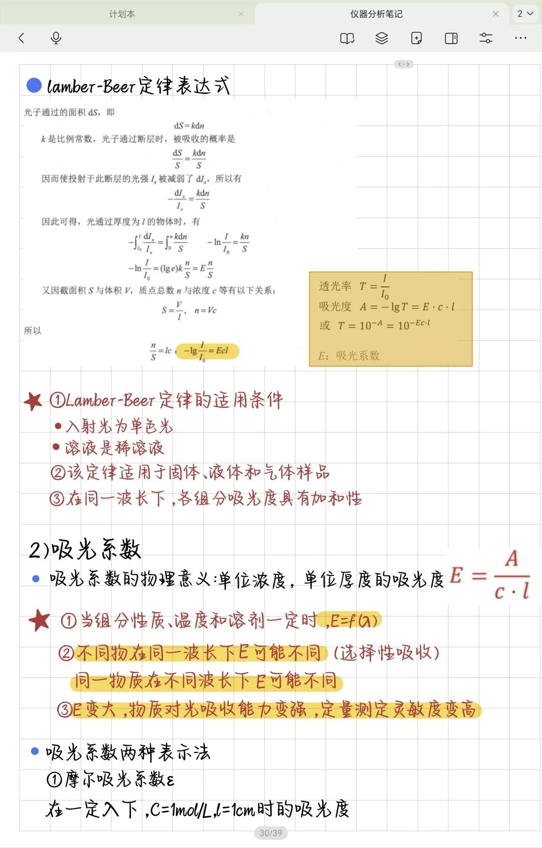 仪器分析笔记—紫外可见分光光度法