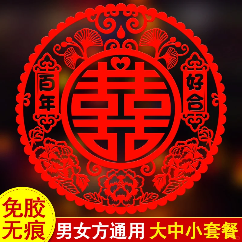 喜字贴静电贴：打造浪漫婚房的秘密武器?