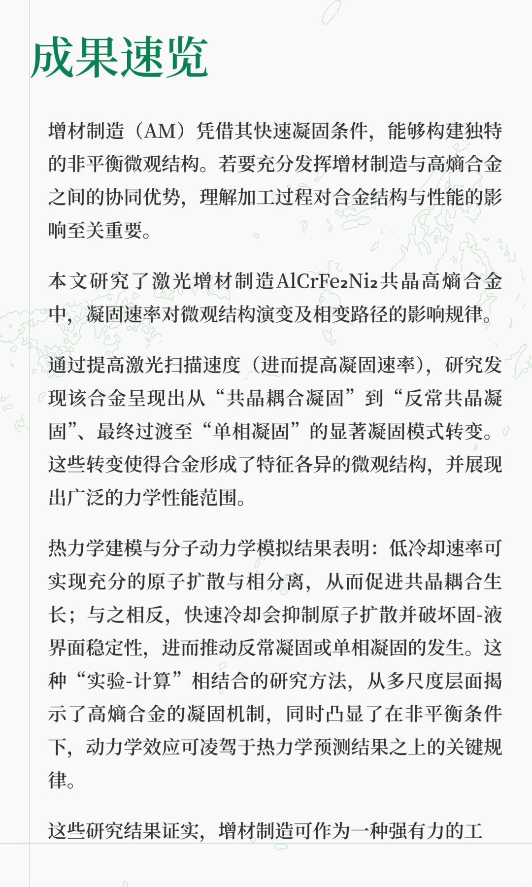 AM丨揭示增材制造HEA微观结构选择机制