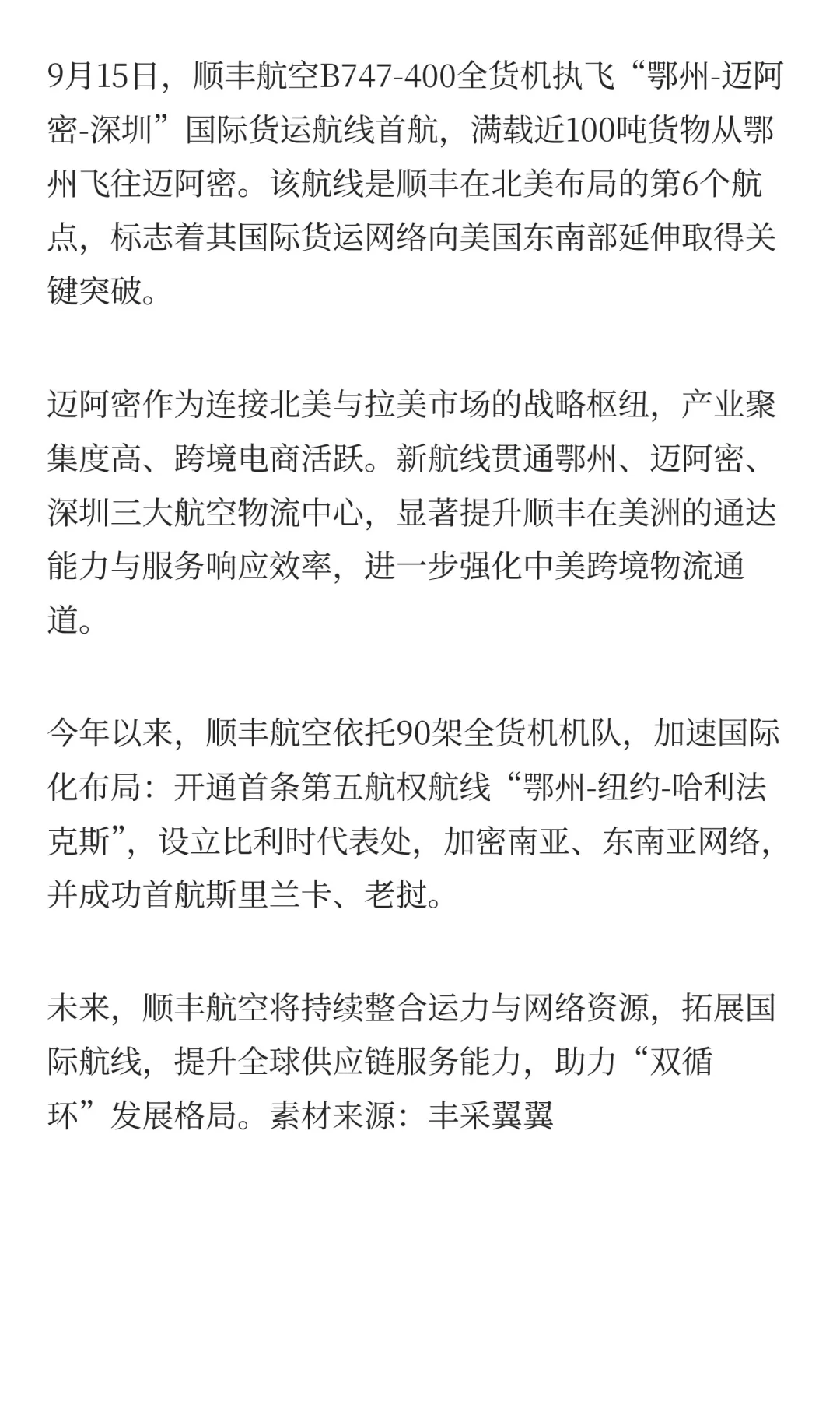 顺丰航空首航迈阿密,拓展北美航线版图