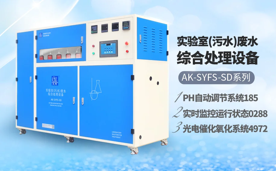 山东河南畜牧兽医实验室废水处理设备的创新