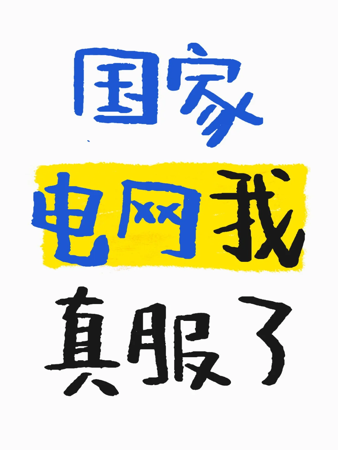 国家电网我真服了