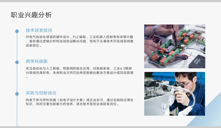 电气自动化技术职业生涯规划书word＋PPT