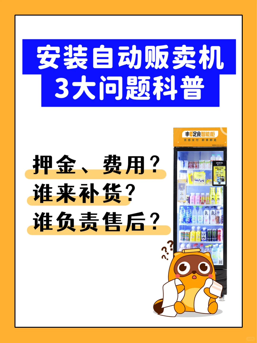? 在CBD安装自动贩卖机，问清③点超省心