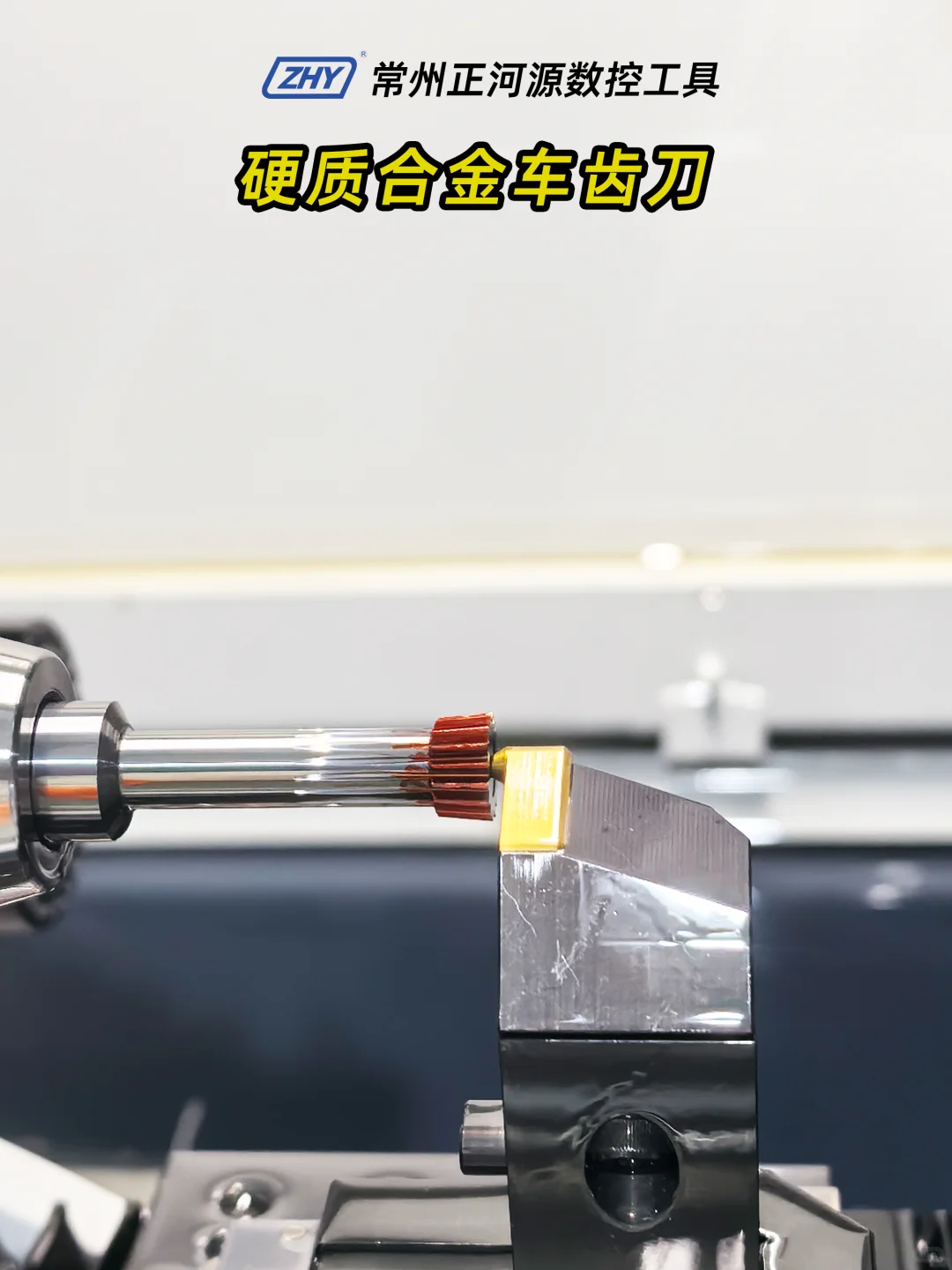 硬质合金车齿刀