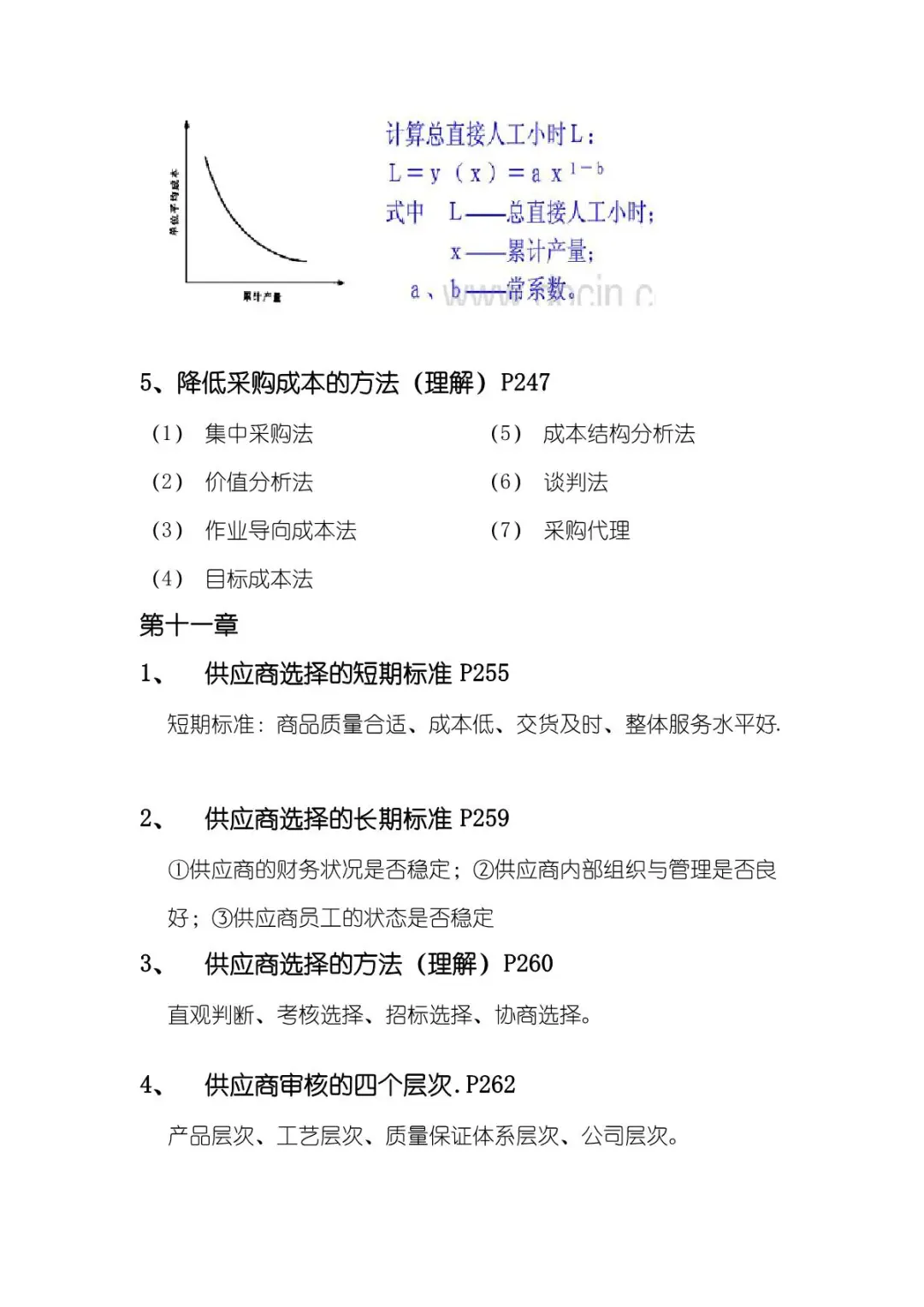 《采购管理》复习重点-考点-试题