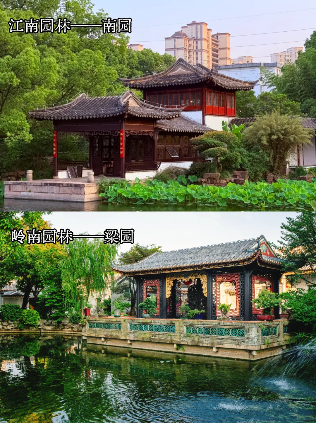 ?南北对话：江南园林与岭南园林的风格博弈