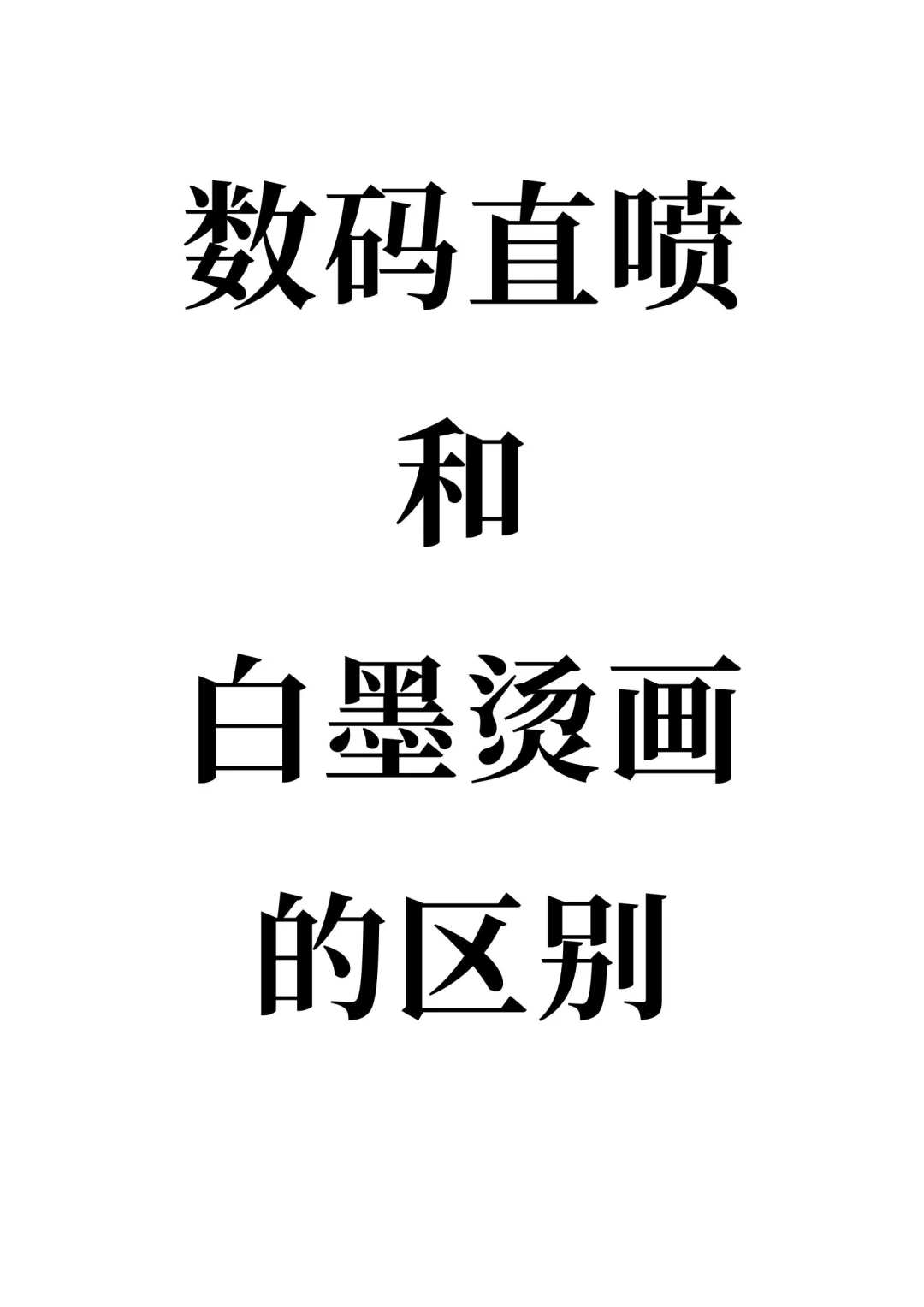 数码直喷VS白墨烫画,区别大揭秘❗