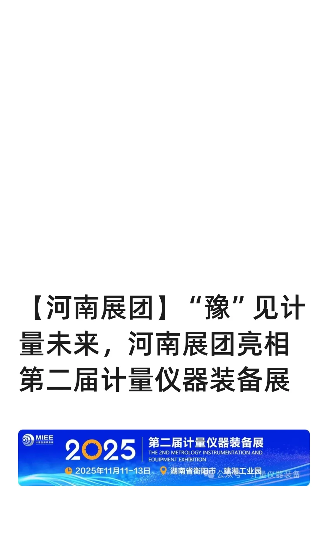 【河南展团】“豫”见计量未来，计量装备展