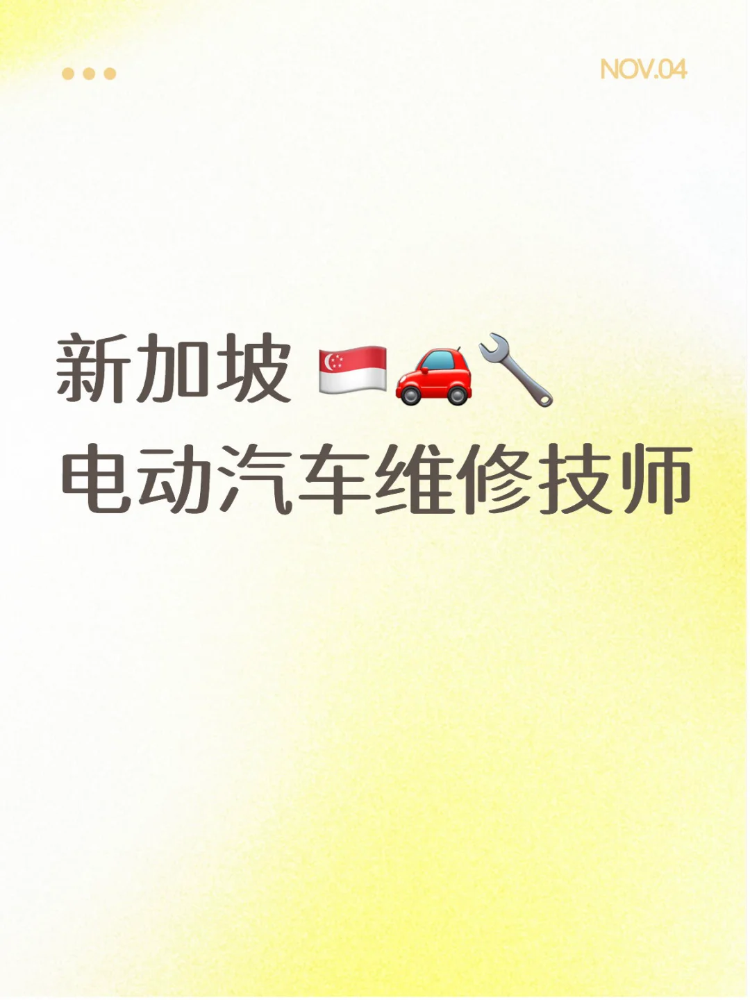 电动汽车维修技师??