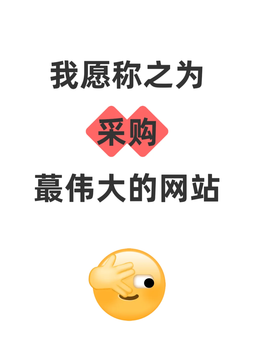 我愿称之为采购蕞伟大的网站