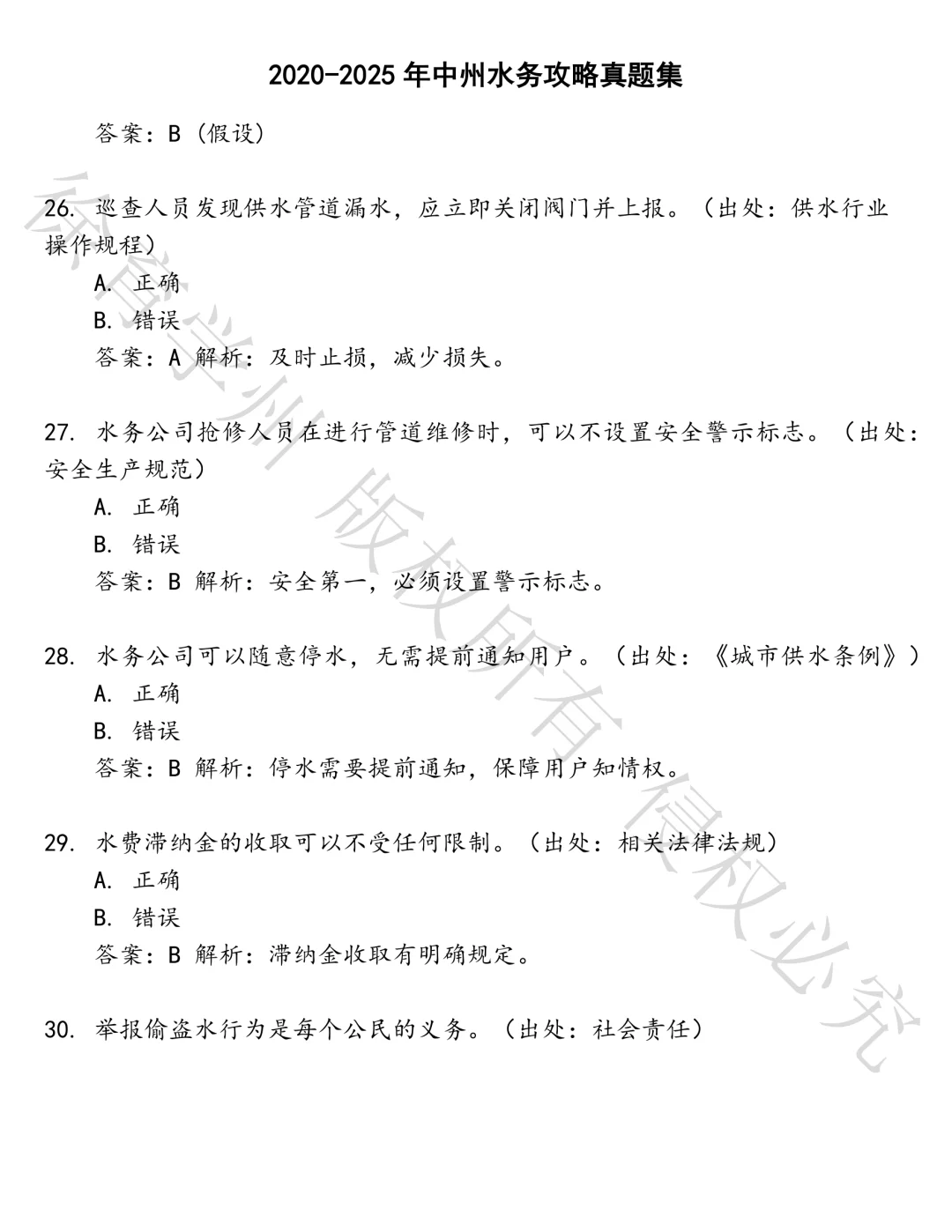 中州水务攻略笔试真题