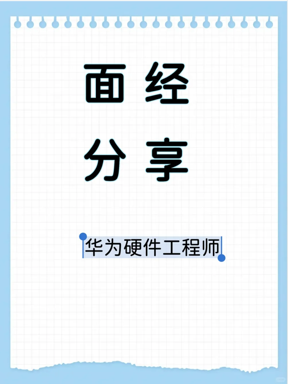 华为硬件面经（附答案版）| 40分钟狂问基础