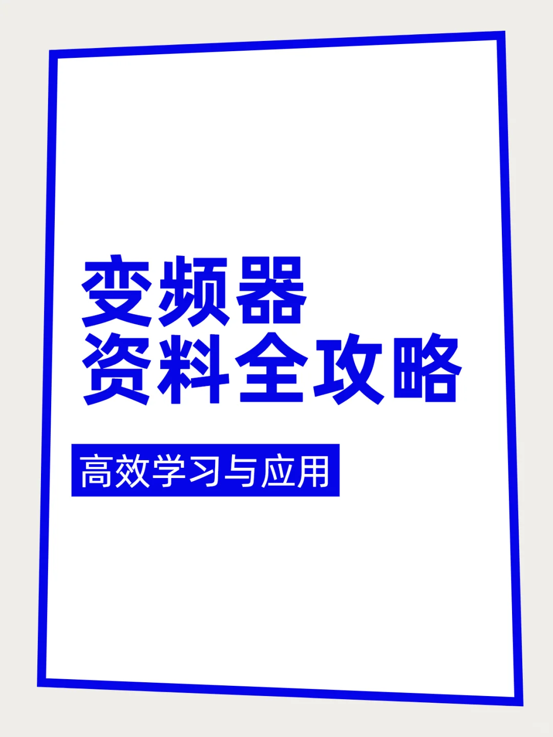 电气人必藏✨ 变频器资料大全
