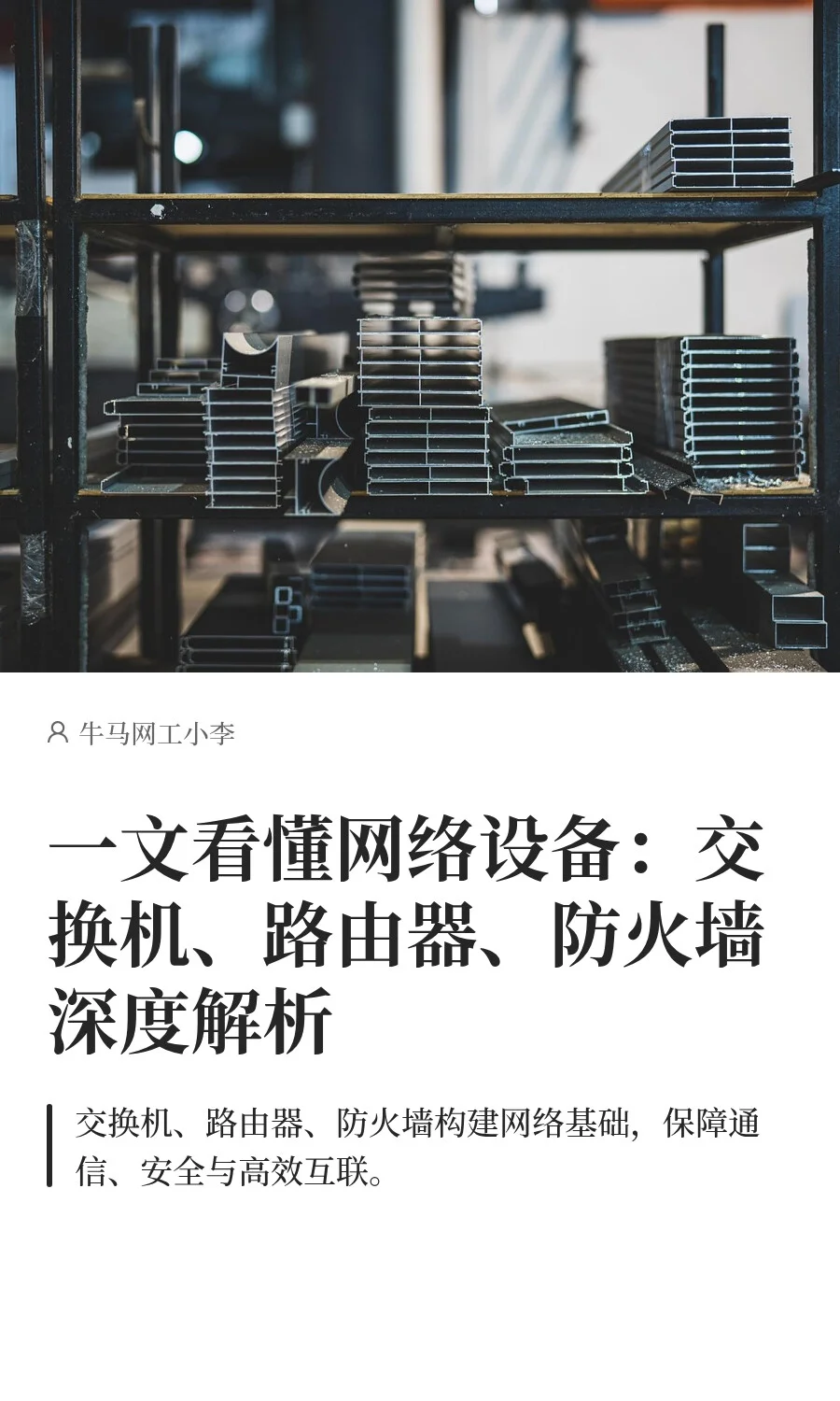 一文看懂网络设备：交换机、路由器、防火墙