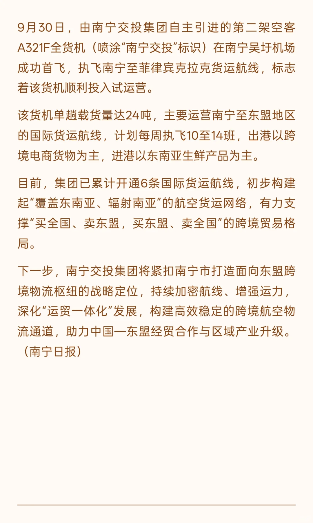 南宁交投第二架A321F全货机投运