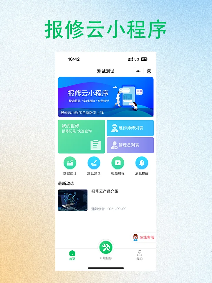 如何使用报修云小程序？