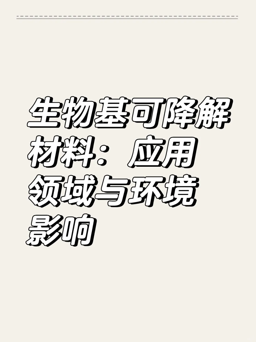 生物基可降解材料：应用领域与环境影响