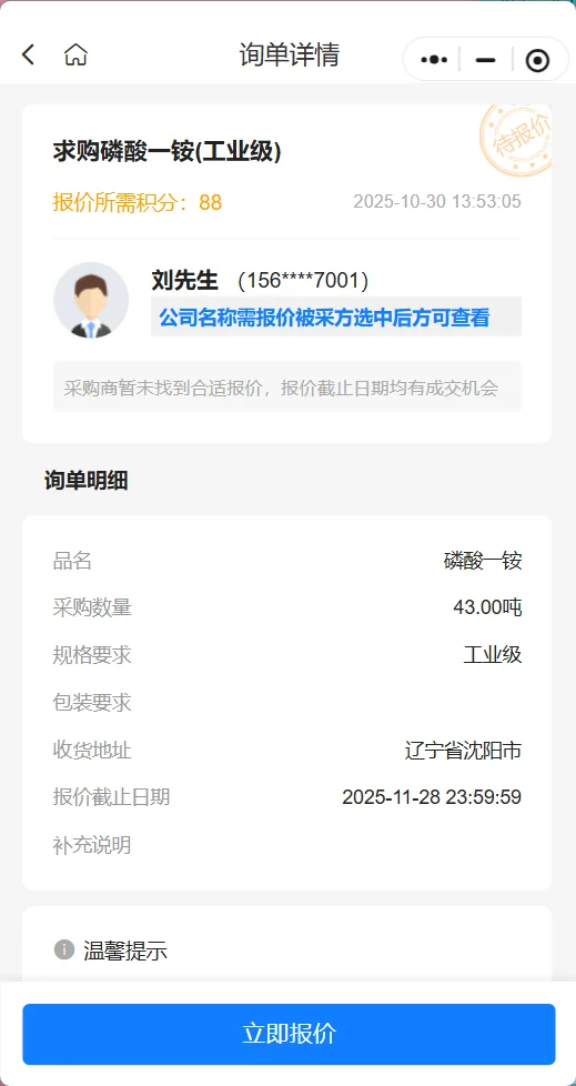 采购公告:求购工业级磷酸一铵
