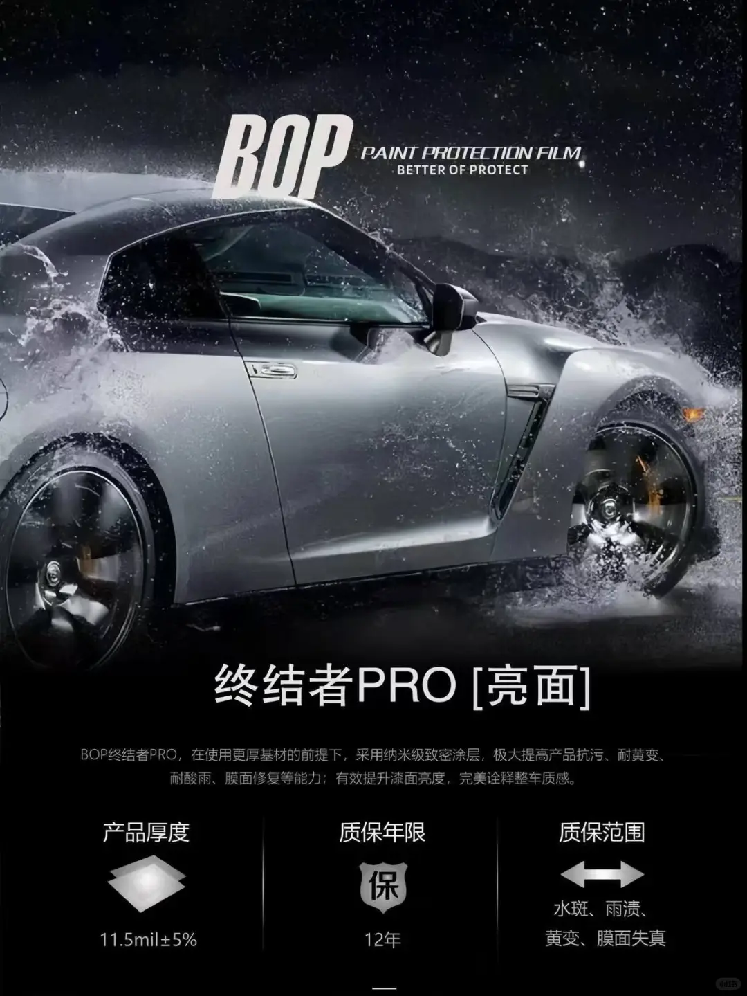 BOP保镖车衣分级体系✅匹配车漆防护需求