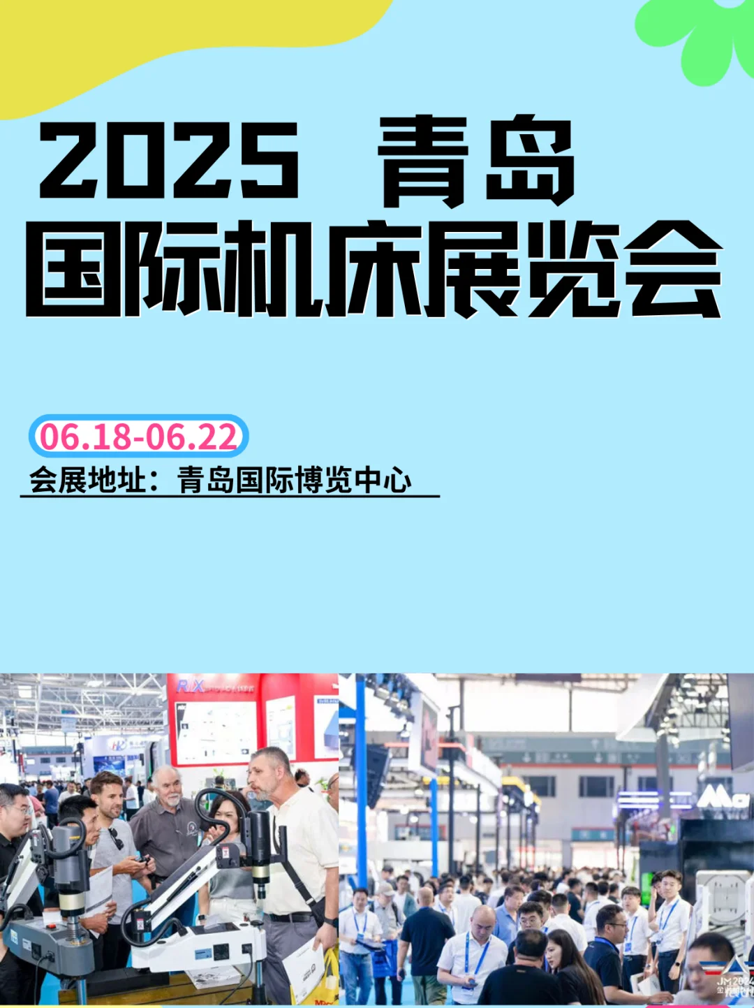 青岛机床展会指南｜解锁制造产业链黑科技