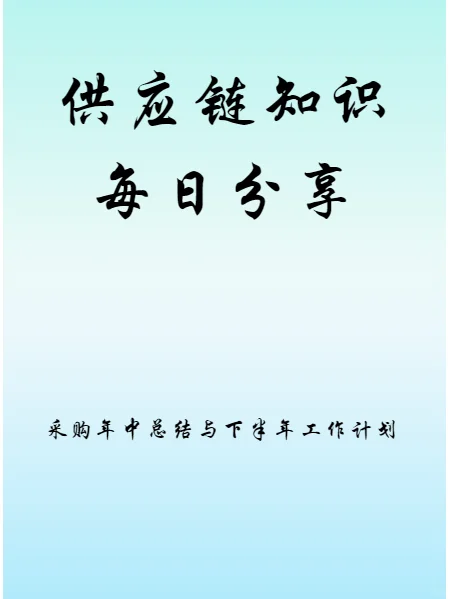采购年中总结与下半年工作计划