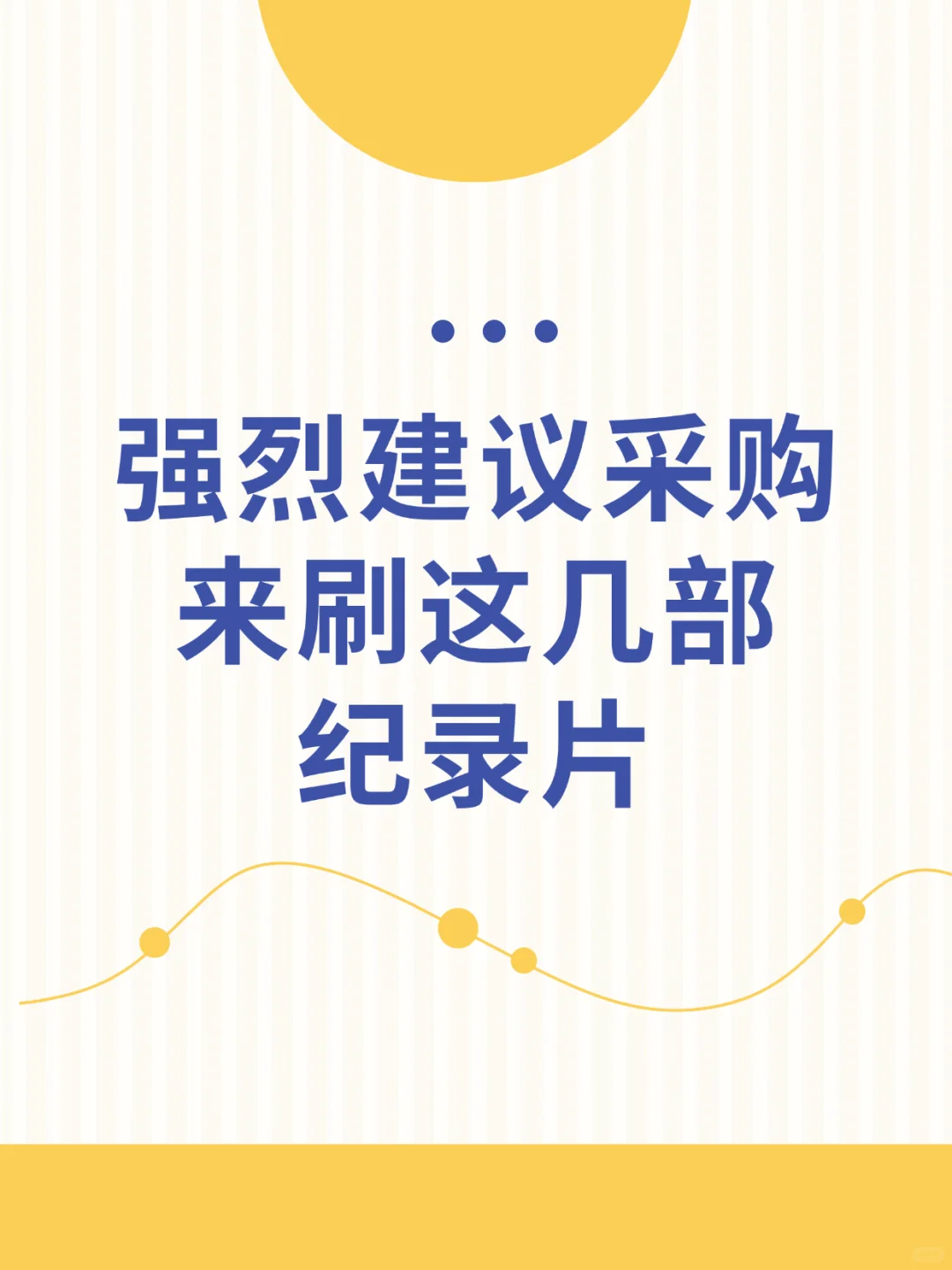 强烈建议采购来刷这几部纪录片，快速成长