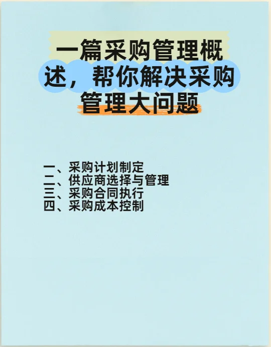 一篇采购管理概述，帮你解决采购管理大问题
