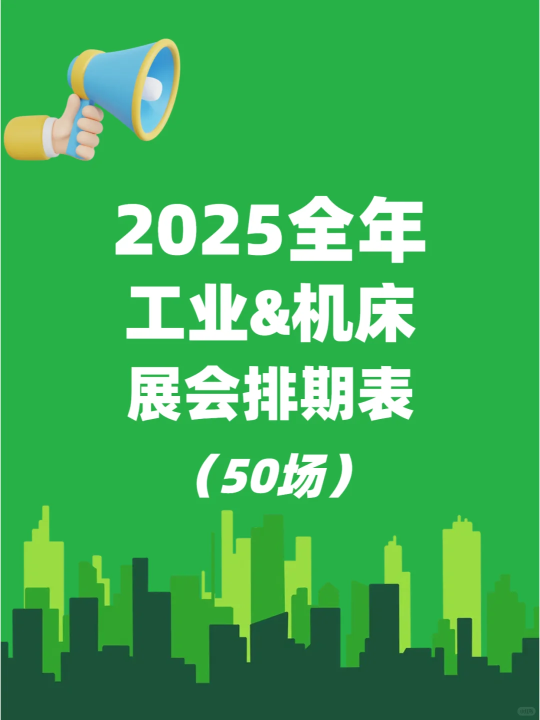 2025全年工业&机床展会排期表抢先看~