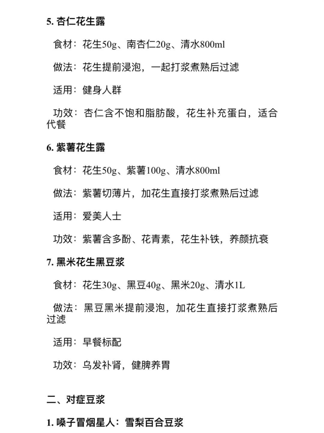 整理了网上比较?的花生类豆浆食谱