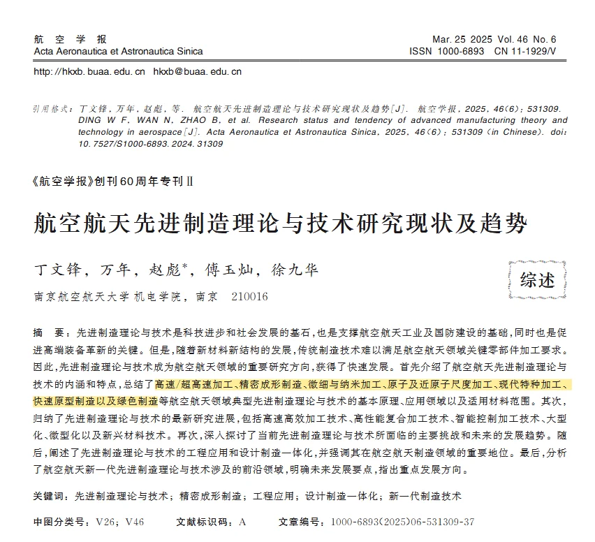 综述:航空航天先进制造理论与技术