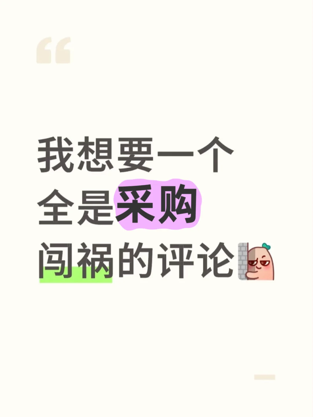 我想要一个全是采购闯祸的评论