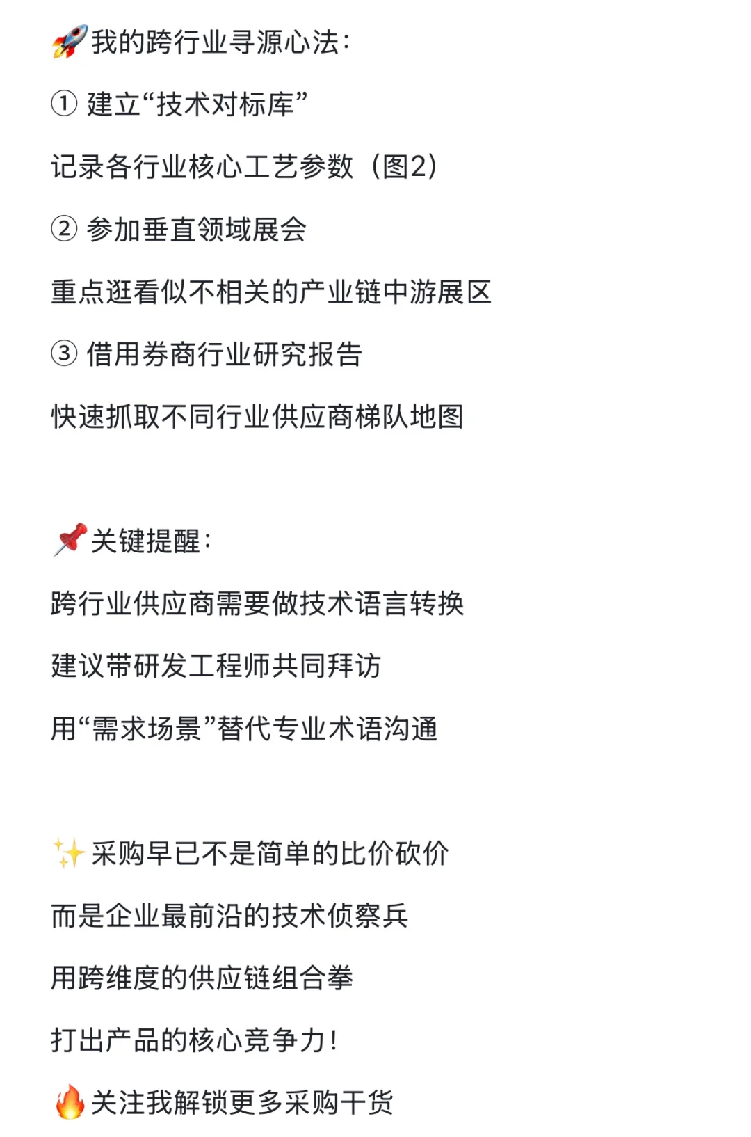 ?采购进阶秘籍｜跨行业寻源！