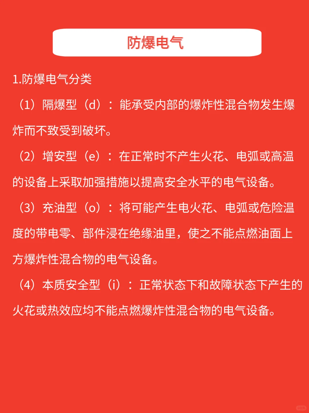 注安知识|防爆电气