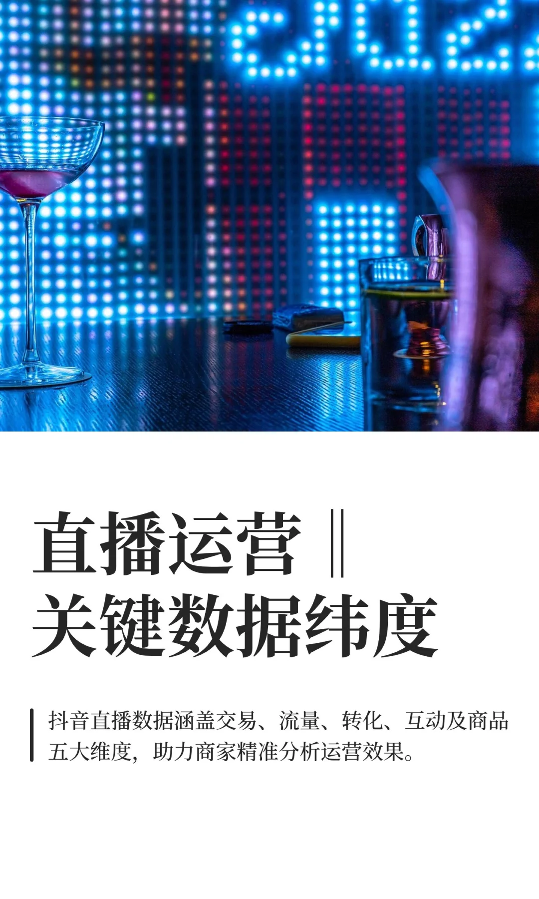 直播运营‖关键数据纬度