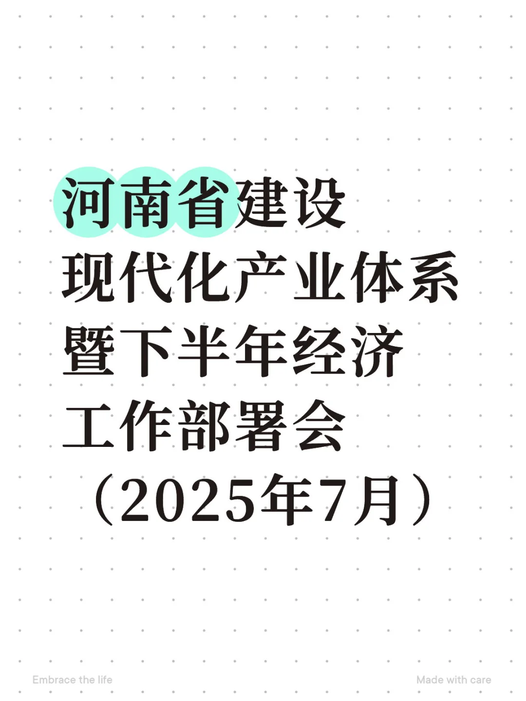 河南省下半年经济工作部署会（2025年7月）