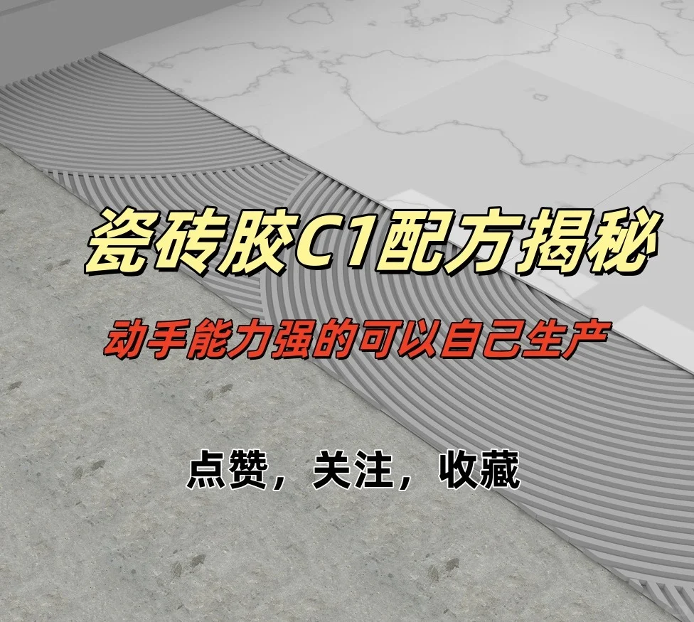 C1瓷砖胶配方大揭秘！