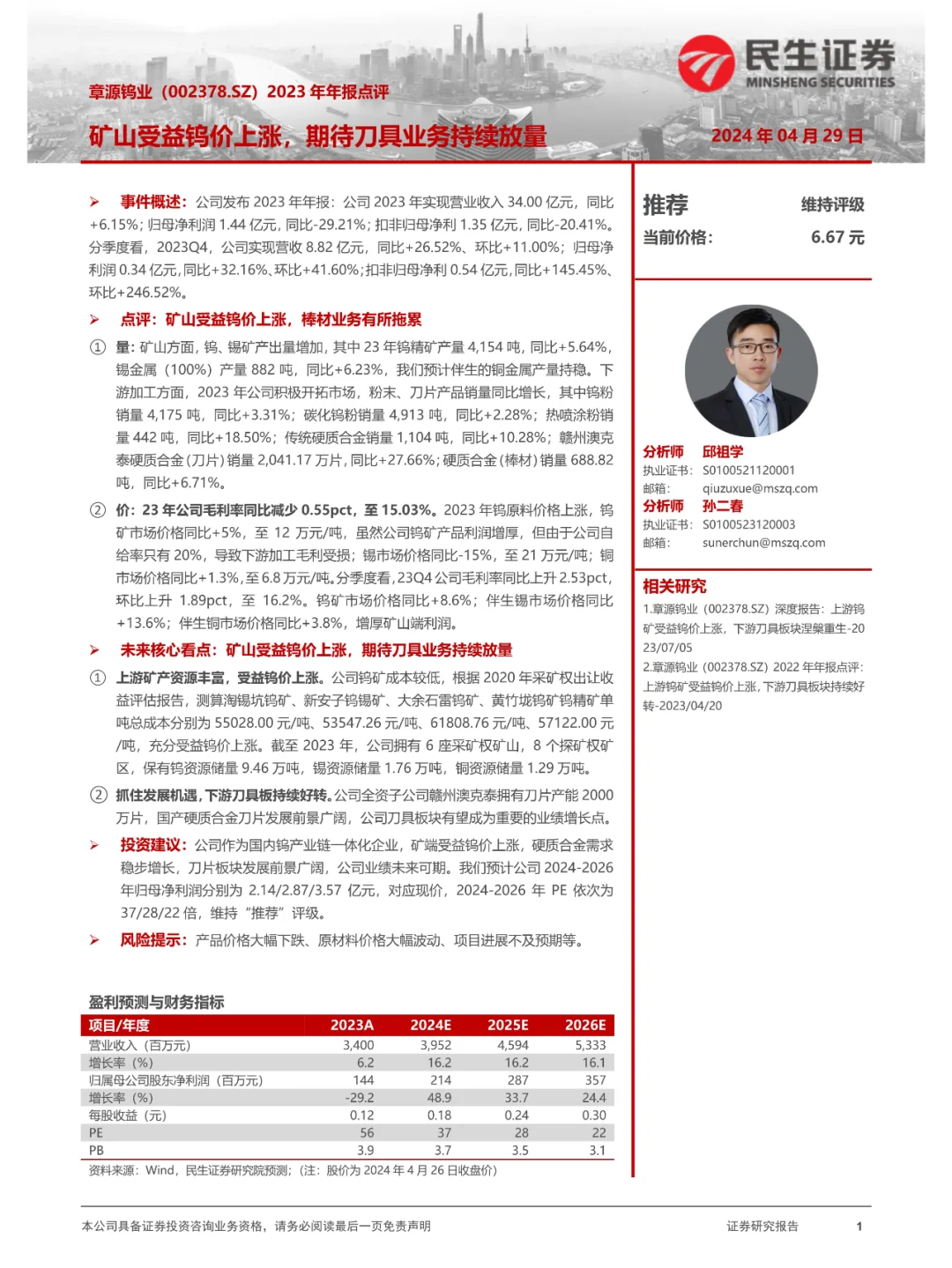 源钨业2023年业绩分析:钨价上涨与刀具业务