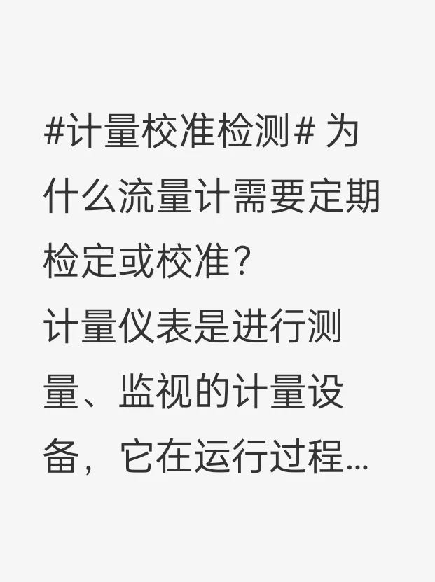 流量计为什么需要检定？