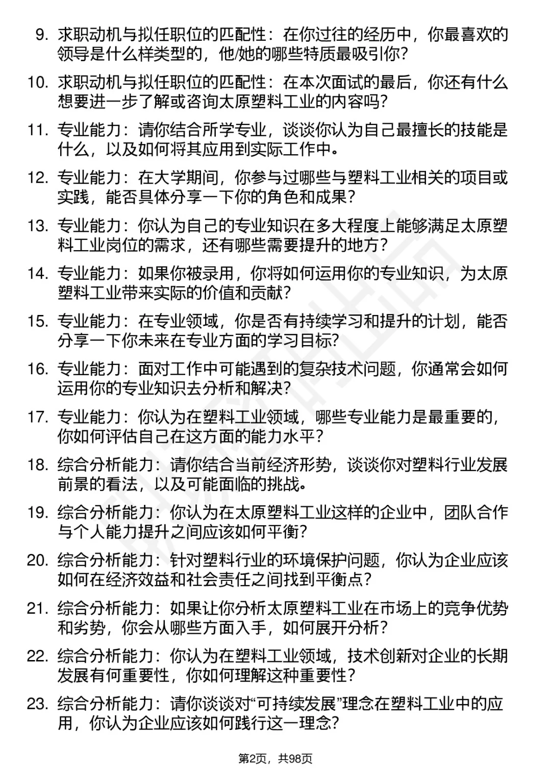 63道太原塑料工业公司高频通用面试题答案
