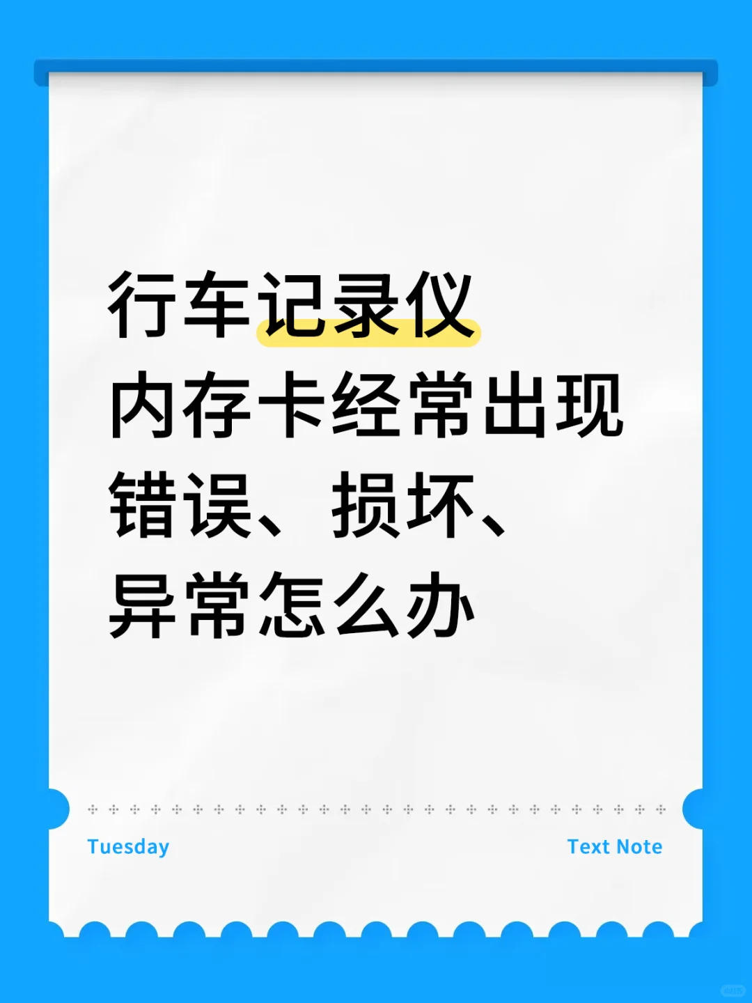 行车记录仪内存卡经常出现错误、损坏、异常