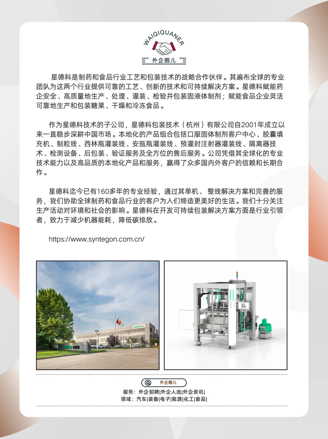 杭州星德科包装技术(Syntegon)招聘需求~