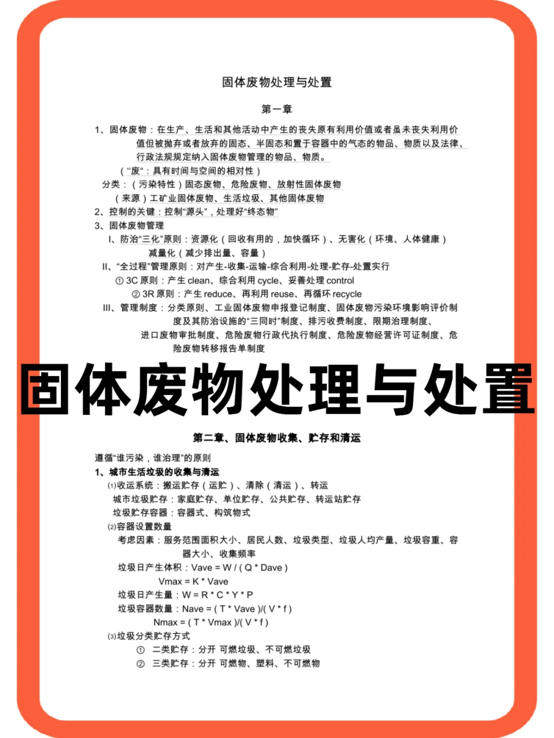 <固体废物处理与处置>复习必备+复习攻略