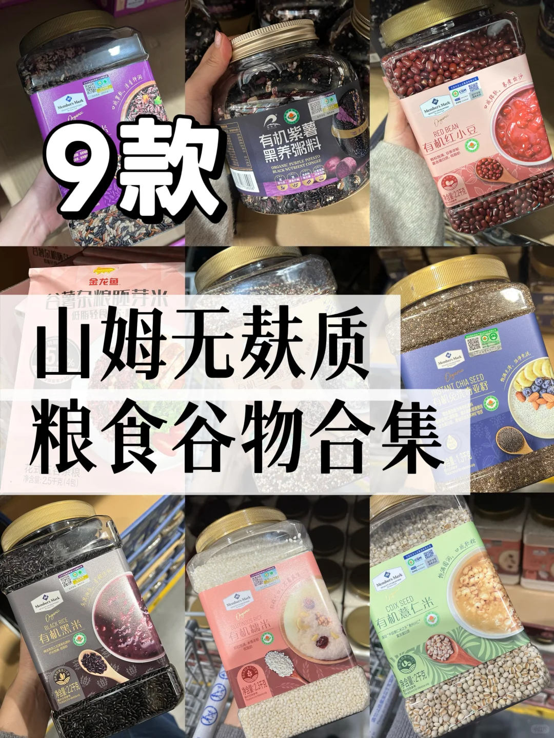 山姆无麸质购物清单?9种粮食谷物合集?