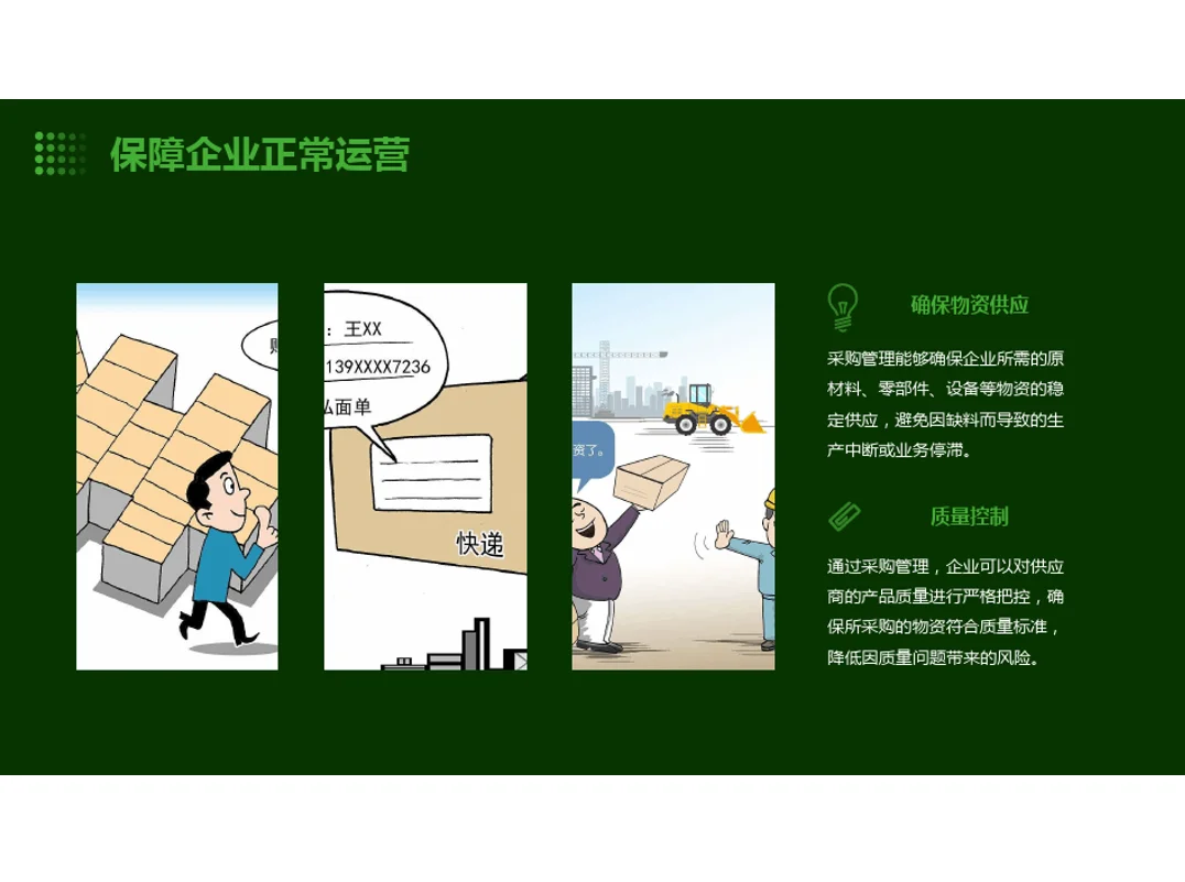 采购管理的重要性和价值