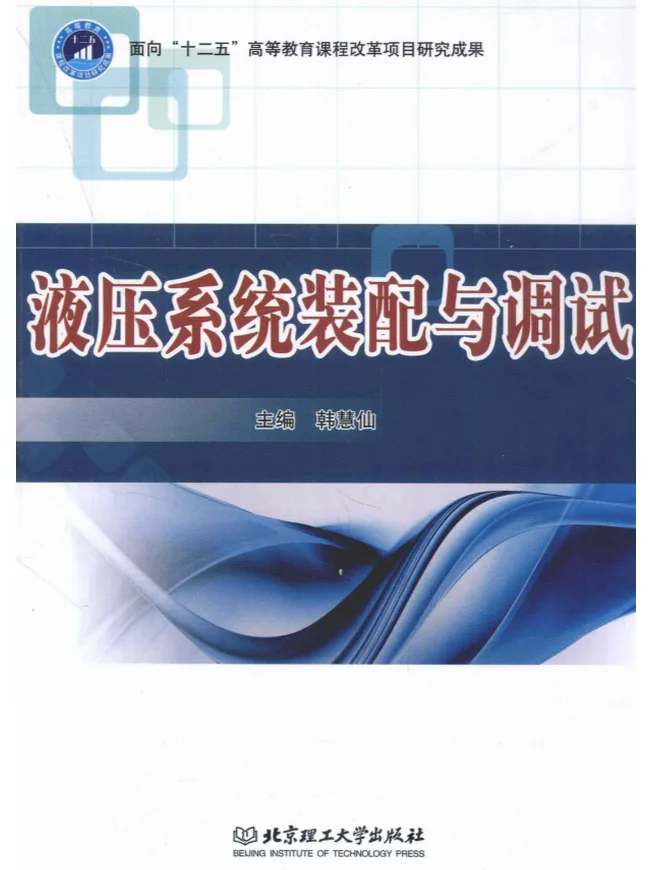 液压系统装配与调试