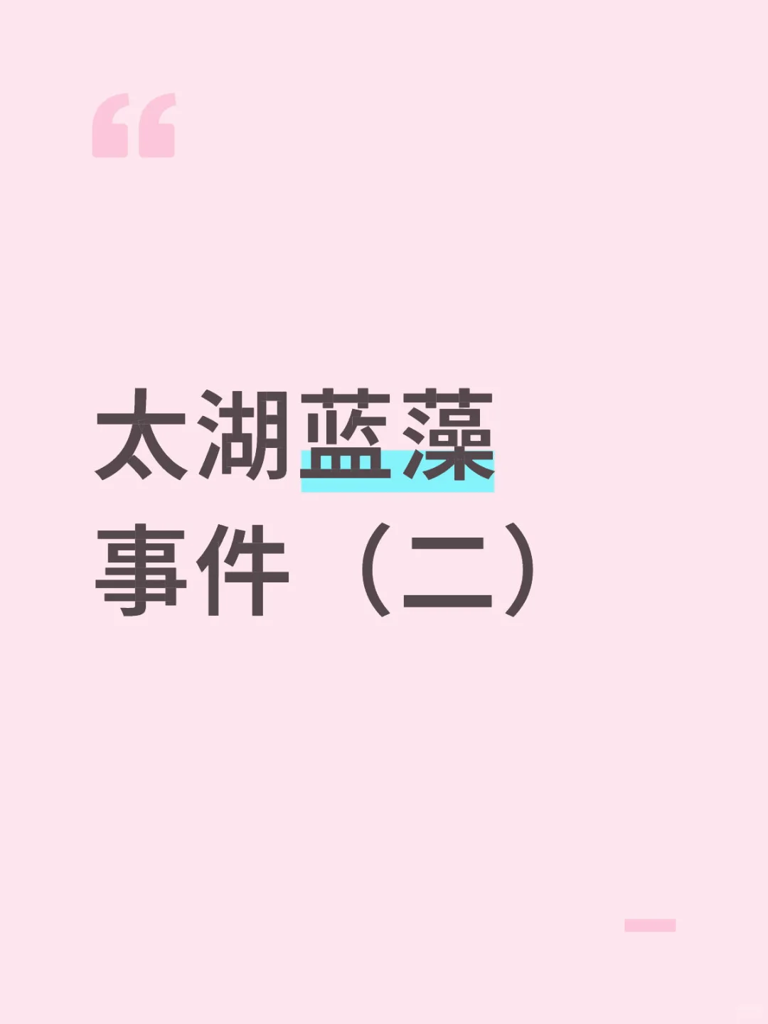 太湖蓝藻事件(二)