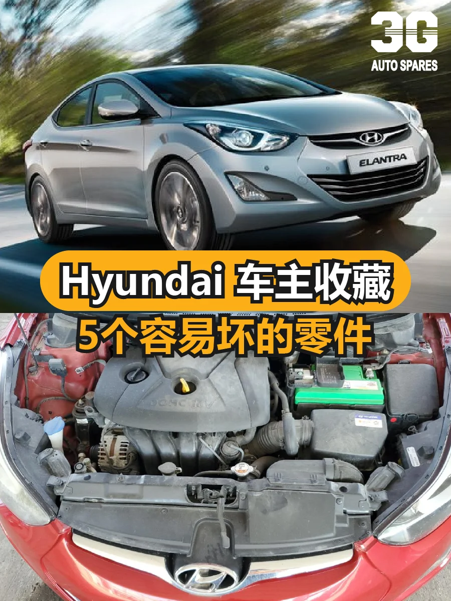 ??Hyundai车主收藏 5个容易坏的零件