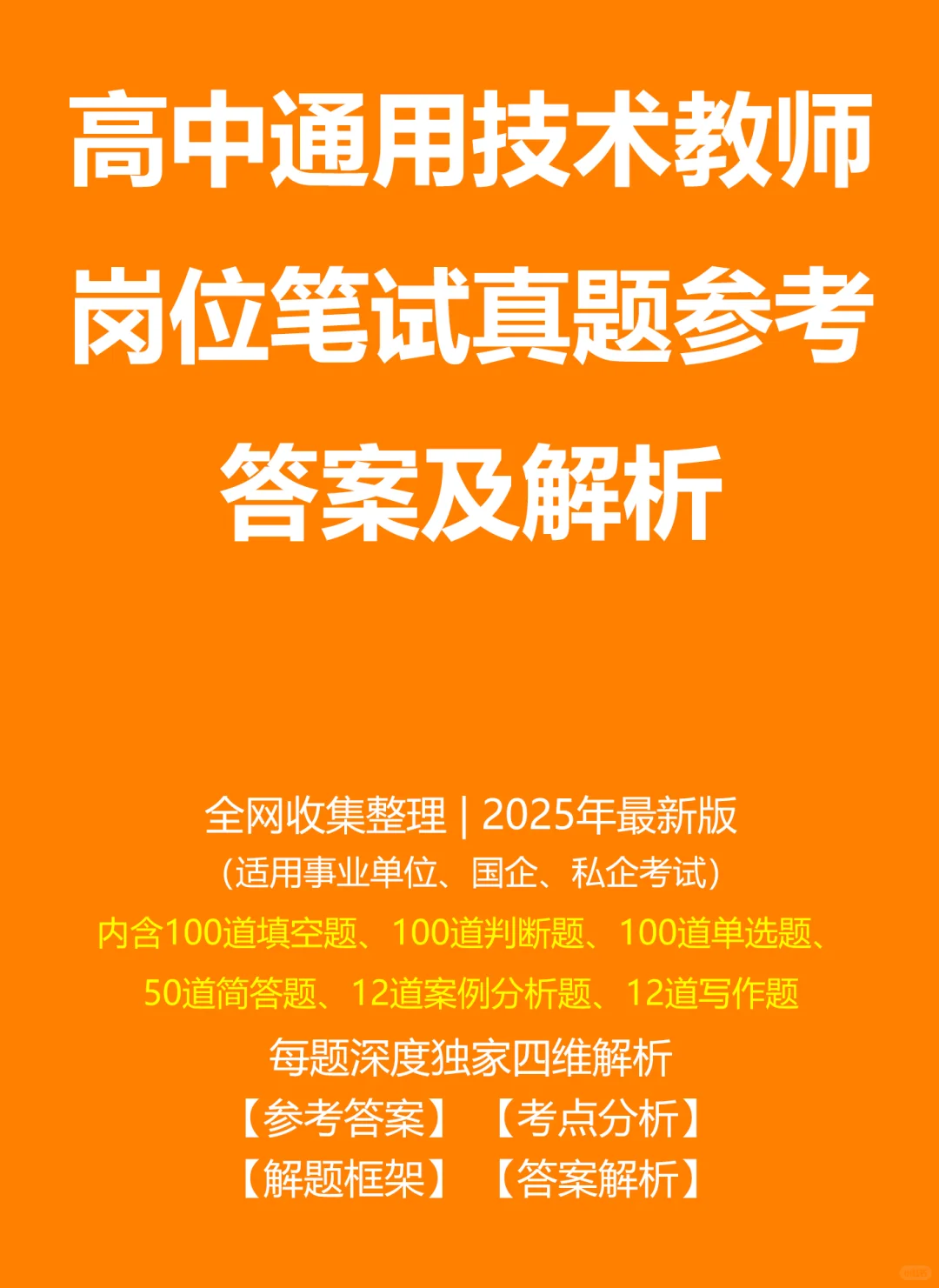 高中通用技术教师笔试真题